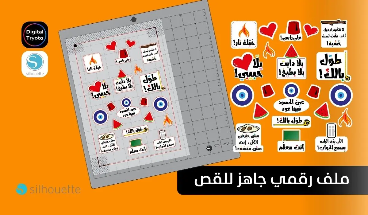 ملصقات عربية قابلة للطباعة – مضحكة