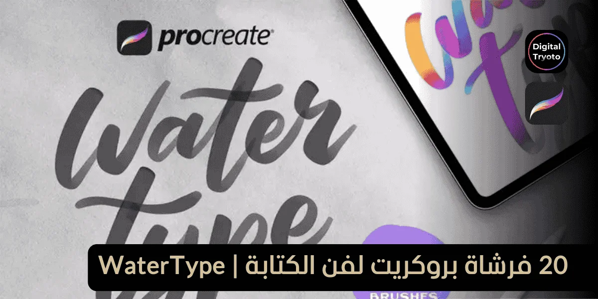 20 فرشاة بروكريت لفن الكتابة | WaterType