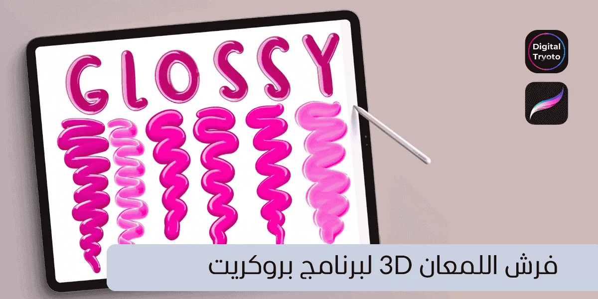 فرش اللمعان 3D لبرنامج بروكريت