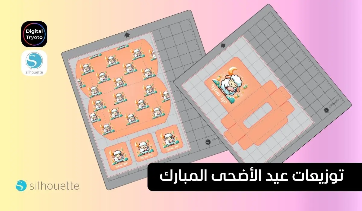 بوكس وتوزيعات عيد الأضحى المبارك جاهز للقص - كاميو