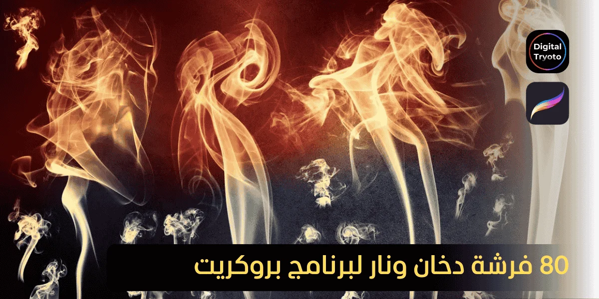 80 فرشة دخان ونار لبرنامج بروكريت