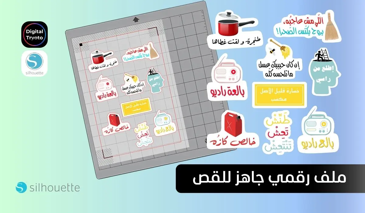 ملصقات عربية قابلة للطباعة والقص