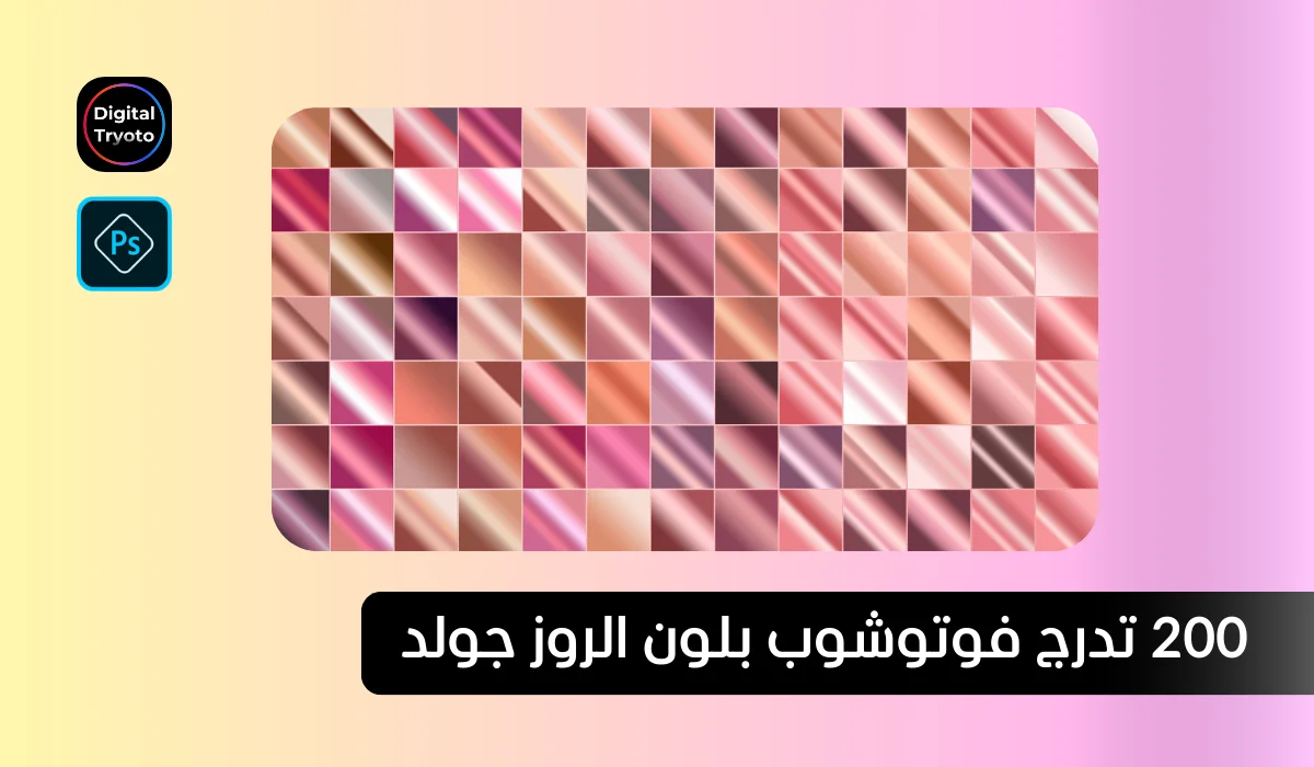 ٢٠٠ تدرج فوتوشوب بلون الروز جولد